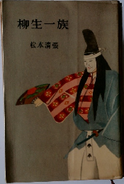 柳生一族