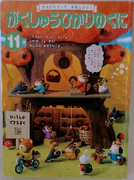 がくしゅうひかりのくに11