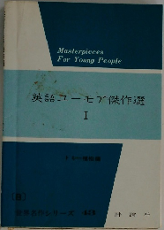 英語ユーモア傑作選　I