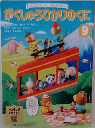 がくしゅうひかりのくに 9