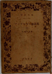 アンデルセン童話集　（三）
