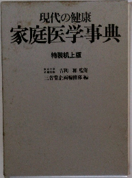 現代の健康　家庭医学事典