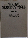 現代の健康　家庭医学事典