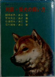 対談・柴犬の飼い方