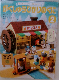 がくしゅうひかりのくに　2