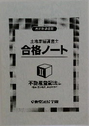 土地家屋調査士合格ノート