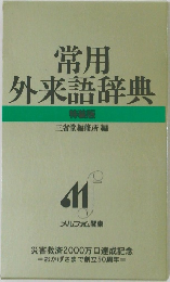 常用外来語辞典　特技版
