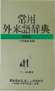 常用外来語辞典　特技版