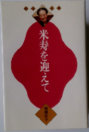 米寿を迎えて 