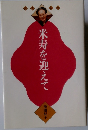 米寿を迎えて 