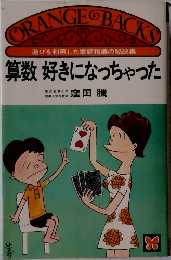算数 好きになっちゃった