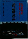 謗法厳該論