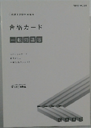 合格カード　一般知識等