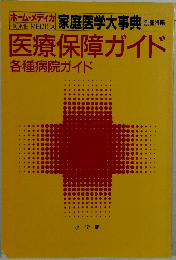 医療保障ガイド　各種病院ガイド
