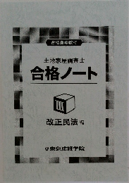 土地家屋調査士　合格ノート