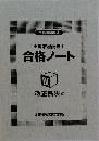 土地家屋調査士　合格ノート