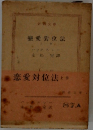 戀愛對位法  上