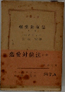 戀愛對位法  上