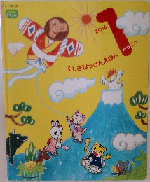 こどもちゃれんじ すてっぷ ふしぎはっけんえほん 1がつごう