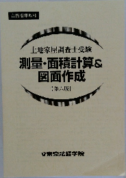 土地家屋調査士受験　測量・面積計算&図面作成　六