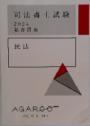 司法書士試験  2024  総合講義  民法