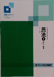 資格スクエア 民法 1 総則・物権