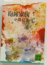 抱擁家族　小島信夫