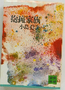 抱擁家族　小島信夫