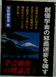 創価学会の邪義迷妄を破す