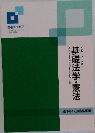 Jurisprudence & The Constitution of Japan インプットテキスト  基礎法学・憲法