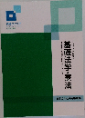 Jurisprudence & The Constitution of Japan インプットテキスト  基礎法学・憲法