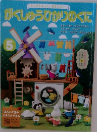 がくしゅうひかりのくに　5