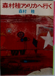 森村桂アメリカへ行く