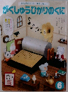 がくしゅうひかりのくに　6