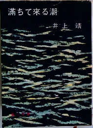 満ちて来る潮