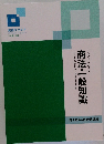 インプットテキスト  商法・一般知識