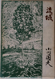 流域