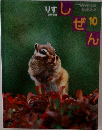 しぜん10　りす　