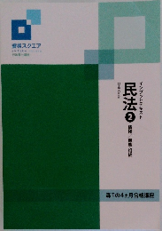 インプットテキスト  民法　2
