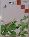 かまきり　しぜん　9月