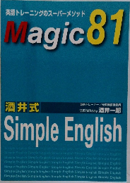英語トレーニングのスーパーメソッド　Magic　81　酒井式　Simple English