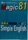 英語トレーニングのスーパーメソッド　Magic　81　酒井式　Simple English