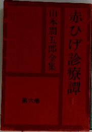 赤ひげ診療譚　山本周五郎全集　第六巻