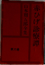 赤ひげ診療譚　山本周五郎全集　第六巻