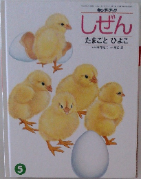 しぜん　たまごとひよこ　5
