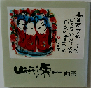 山形栄一