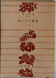男だけの世界