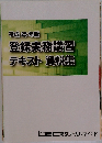 平成25年版　登録実務講習テキスト資料集