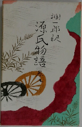 源氏物語 巻五