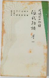 源氏物語　一